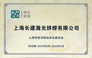 专精特新中小企业