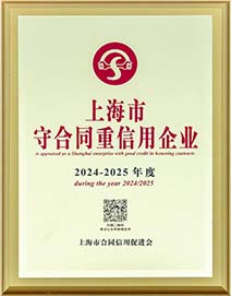 上海市守合同重信用企业