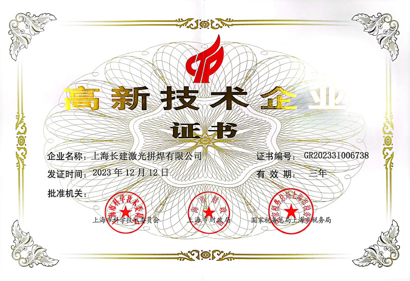 高新技术企业证书
