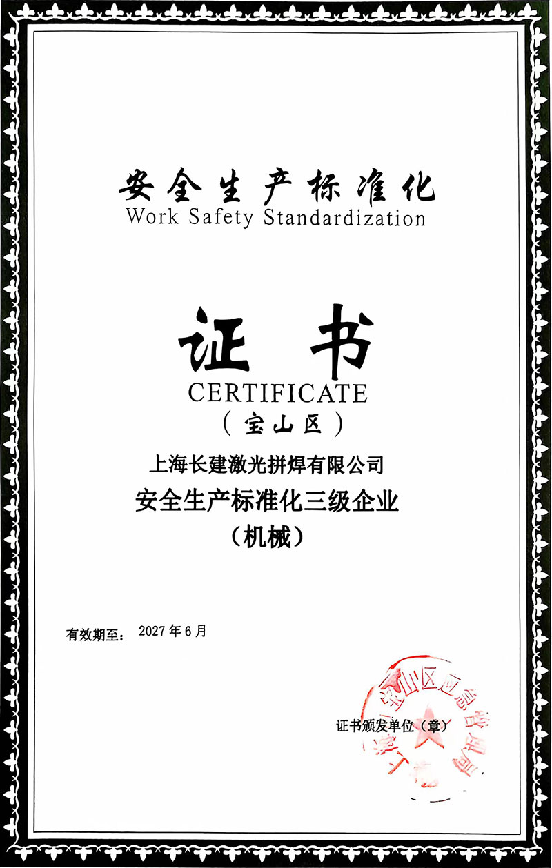 安全生产标准化证书